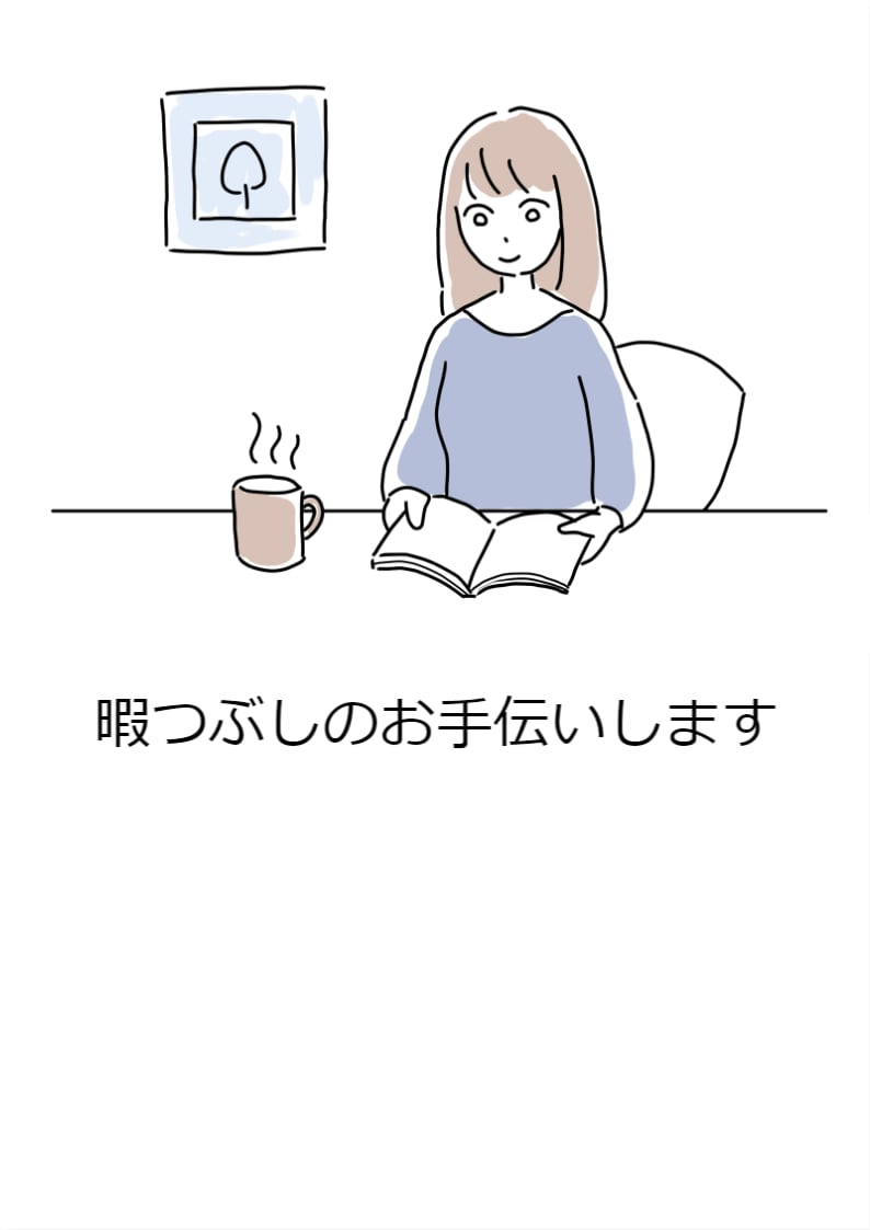 あなたのお暇お潰しします 暇つぶしのお相手致します。きっと暇つぶしの御役に立ちます イメージ1