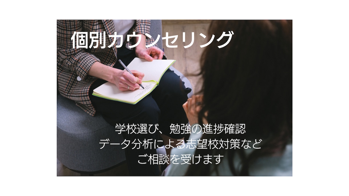 中学受験準備　個別カウンセリング いたします その子らしい学校を選ぶために偏差値にたよらない学校選びと対策 イメージ1