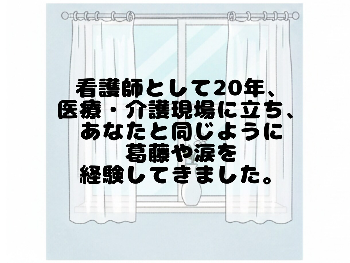 看護師・介護士さん【現役25年看護師】が待ってます ～同じ空気を感じているからこそ、寄り添い傾聴します イメージ4