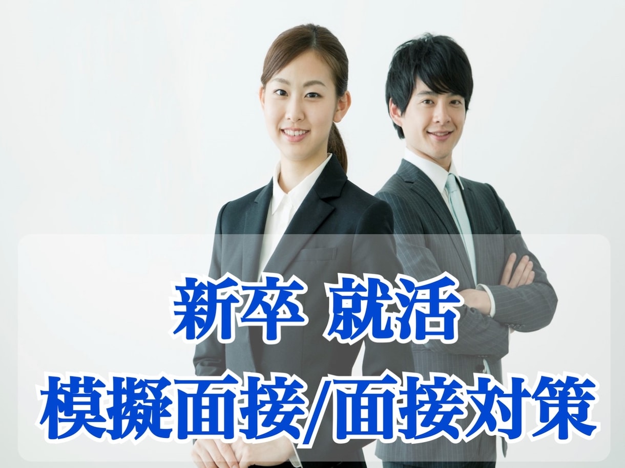 新卒限定❗️面接対策で志望先の内定獲得支援します 現役人事部長が志望業界・企業を調査し、徹底サポートします イメージ1