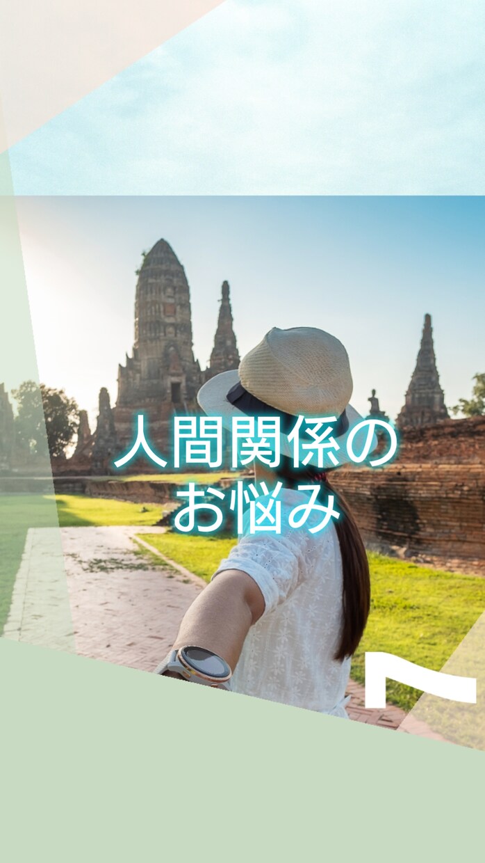 人間関係でのお悩み♢幸せのメッセージをお届けします タロットカード☆オラクルカードで一緒に解決しましょう イメージ1