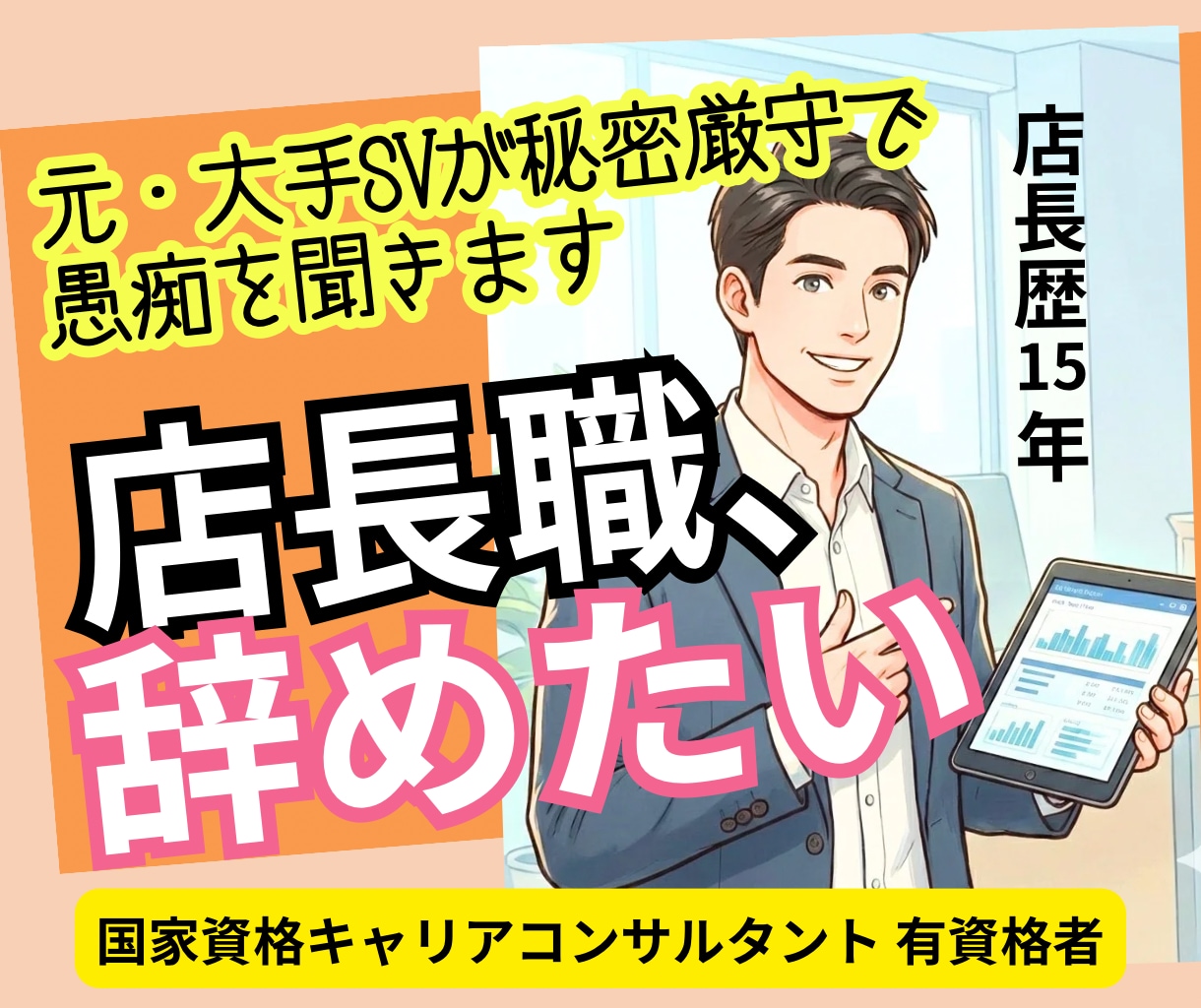 店長職の皆様へ。元大手SVが愚痴悩みを聞きます 評価を気にせず弱音を吐ける、店長専用の駆け込み寺です イメージ1