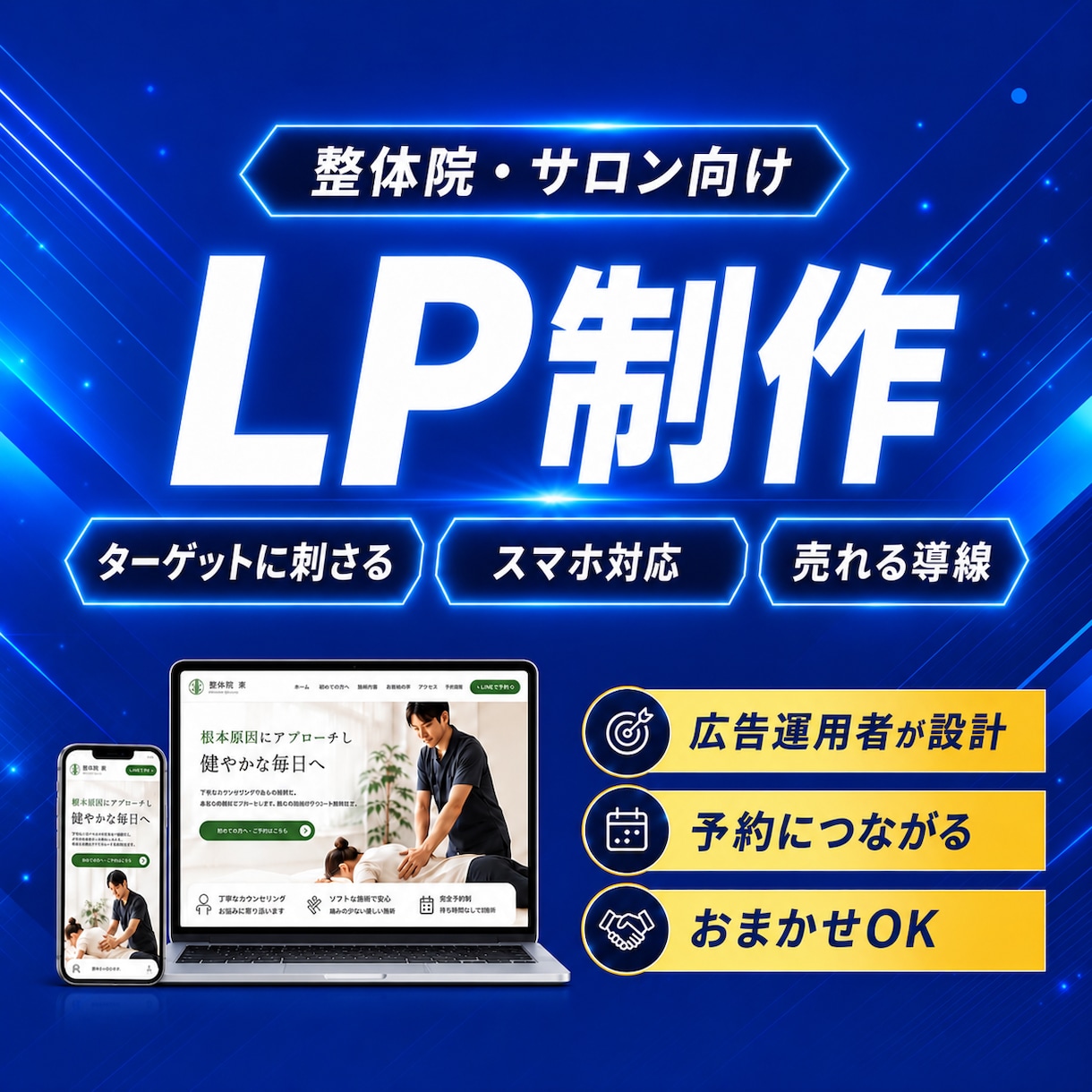 整体院・サロンの予約につながるLPを制作します Web歴13年・広告運用歴6年の経験で反応重視の導線設計 イメージ1