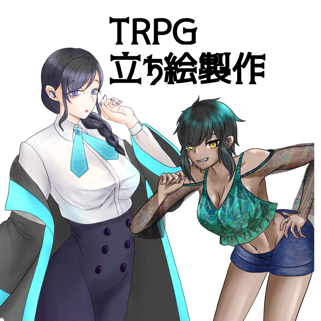 TRPGのPC、NPCを作成します TRPGの立ち絵制作！カスタム見積もりでおまとめ割引あり イメージ1