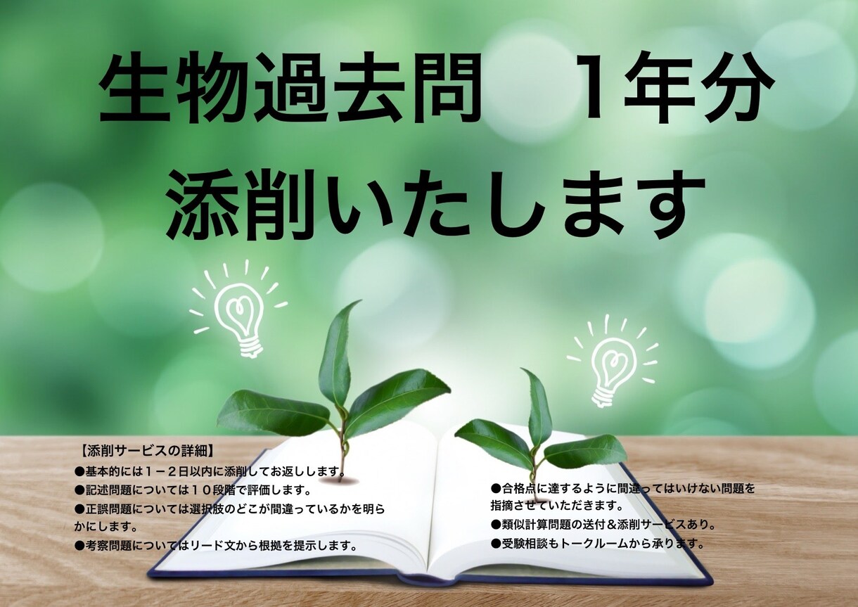 生物過去問題１年分の添削をいたします 生物講師歴２９年のプロ講師があなたの答案を添削します。 イメージ1