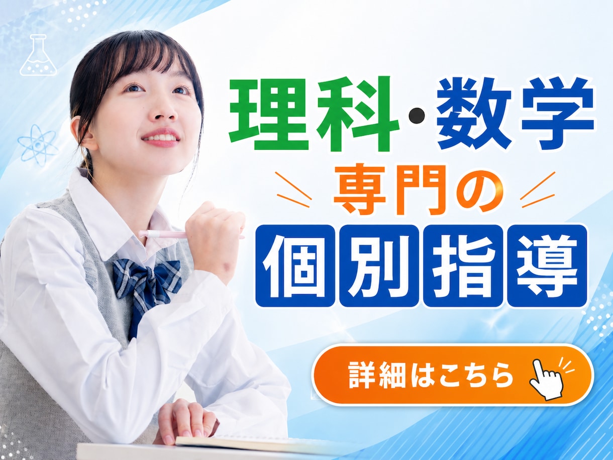 新規限定｜中学生【理科・数学】専門で個別指導します 国立工学部卒、理科・数学が苦手、勉強が嫌いなお子さん大歓迎！ イメージ1