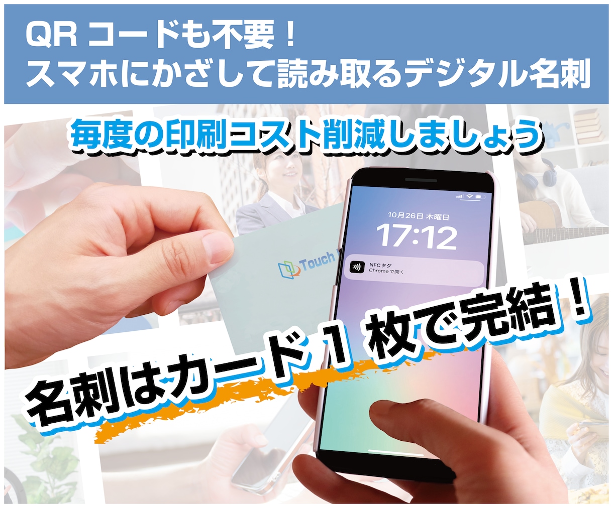 スマホにタッチするだけ！デジタル名刺つくります カードにスマホにタッチするだけで、データ・情報を渡します。 イメージ1