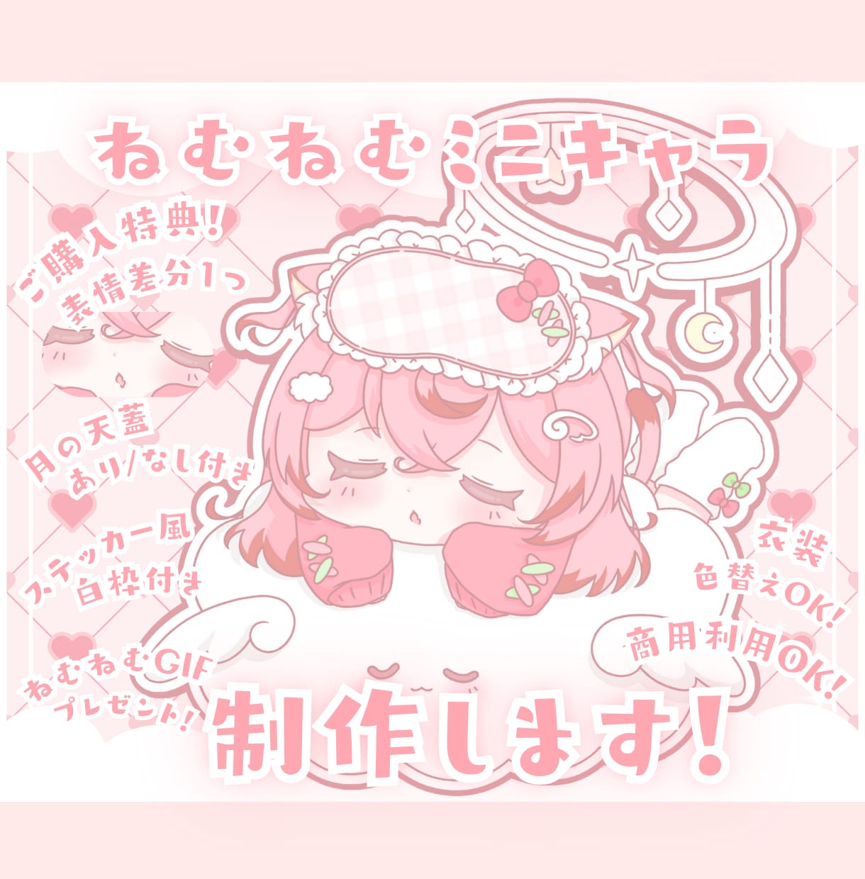 かわいいねむねむミニキャラ制作します ✧商用利用込み✧月の天蓋とゆるふわダボ袖ルームウェア衣装！ イメージ1