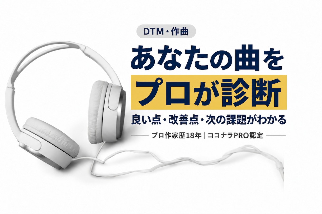 プロ作曲家があなたの楽曲を添削します プロを目指す方に、取り組むべき方向を伝えます イメージ1