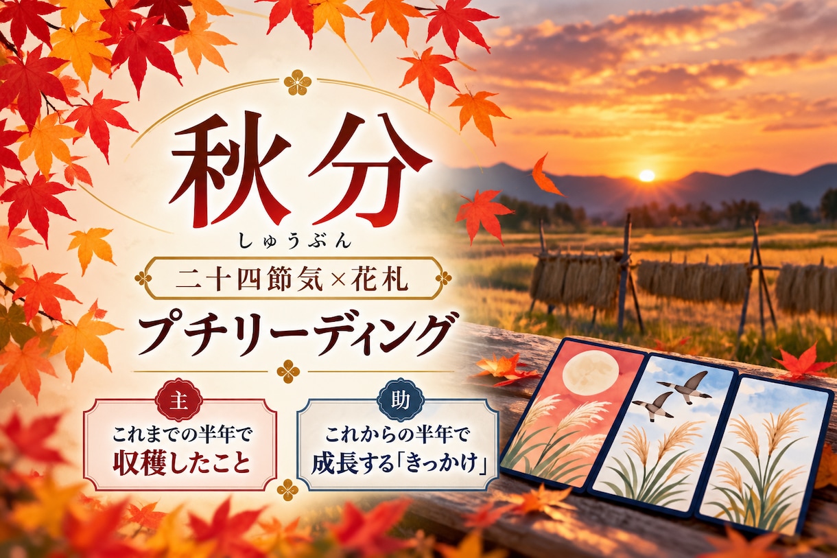 ワンコイン｜今の自分を花札2枚で占います 季節の節目に、今の"テーマ"と次の一歩を。花栞のおまけ付き イメージ1