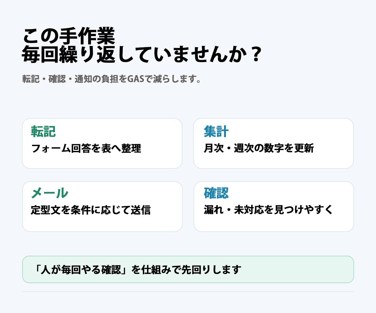 スプレッドシートの手作業をGASで自動化します 転記・集計・メール・フォーム連携を、運用しやすい形で整えます イメージ2