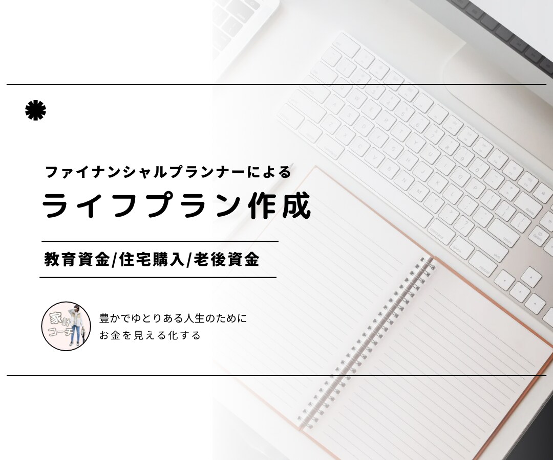 ゆとりある将来をプランニングをします ▶︎人生の様々な場面で必要になるお金を見える化 イメージ1