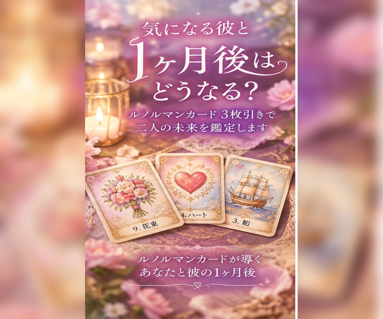 気になる彼と1ヶ月後どうなるか占います ルノルマンカード3枚で二人の未来を読み解きます イメージ1