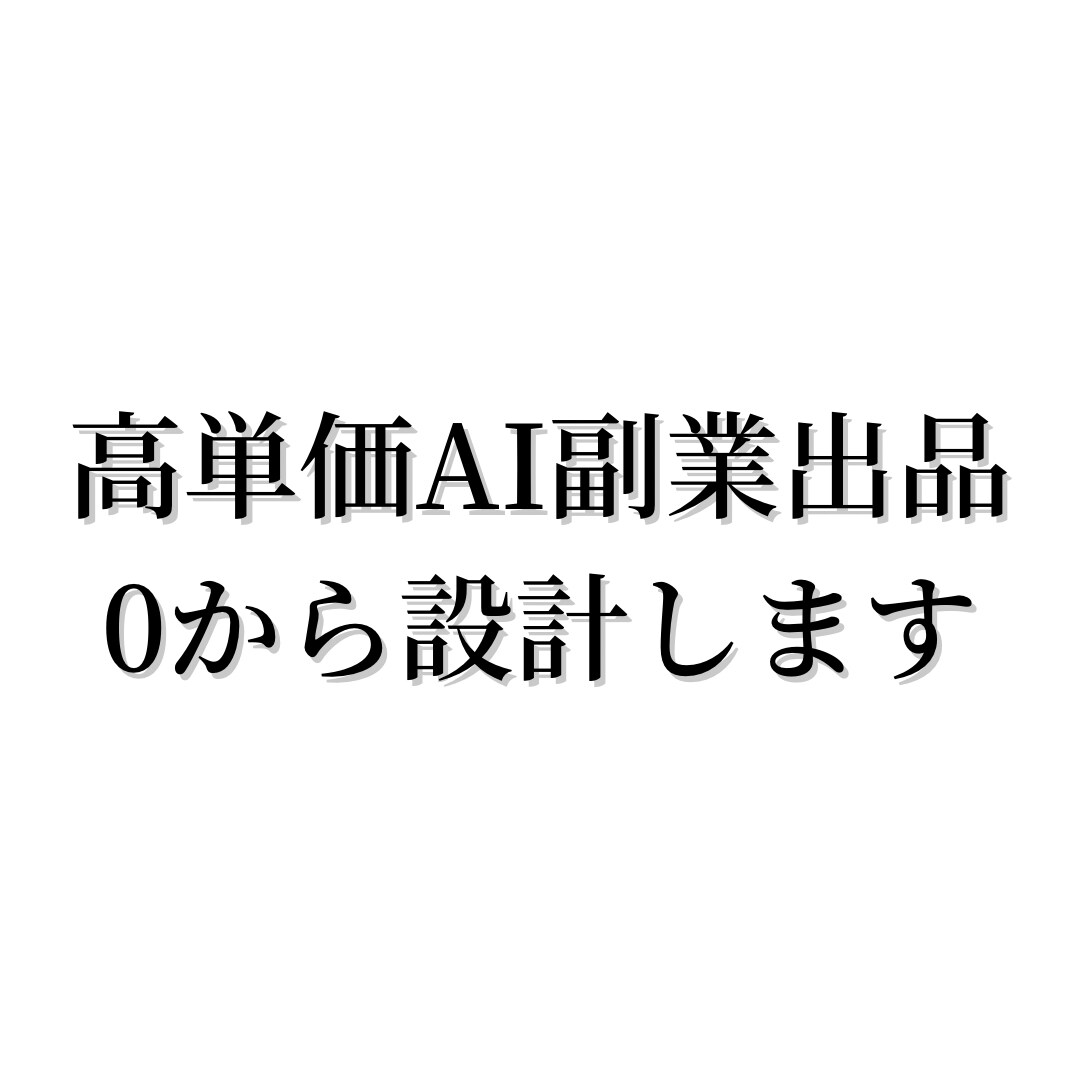 高単価で成立するAI副業出品を0から設計しますます 何を売るか分からない状態から完成まで丸投げOK！ イメージ1