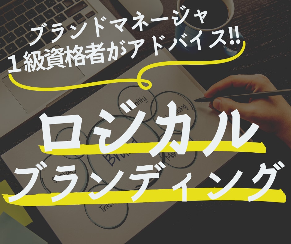 1級ブランドマネージャがブランディング支援します ブランディングが抽象的でお困りの方へ、プロがロジカルに整理 イメージ1