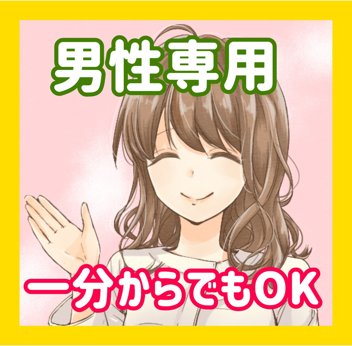 男性専用❤️１分からお話しをうかがいます 秘密厳守❤️あなた⭐の話人妻に聴かせて イメージ1