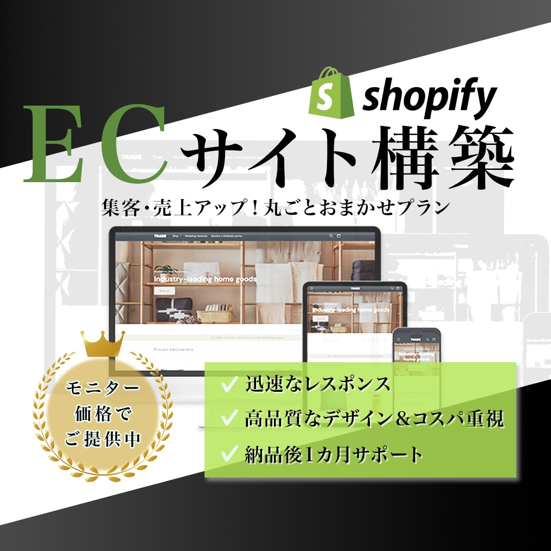 丸投げOK！ShopifyでECサイトを制作します ただ作るだけじゃない。売るための戦略的Shopify制作 イメージ2