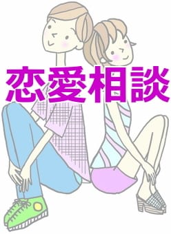 恋愛相談室：あなたの恋のお悩みを解決します あなたの恋愛、私たちと一緒に明るい未来へ イメージ1