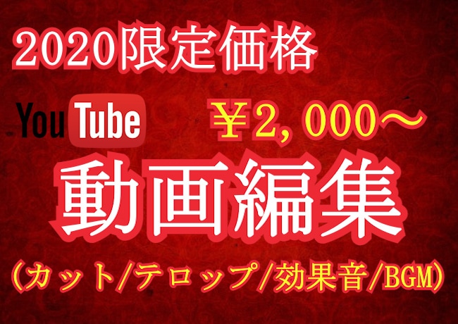 年内破格　YouTube"動画編集"依頼承ります ユーチューバー必見！私に動画編集をさせて下さい！ イメージ1