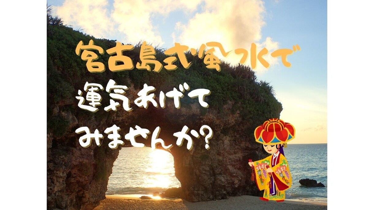 宮古島式風水であなたの開運お手伝いをします 宮古島のパワーで運気アップしませんか？ イメージ1