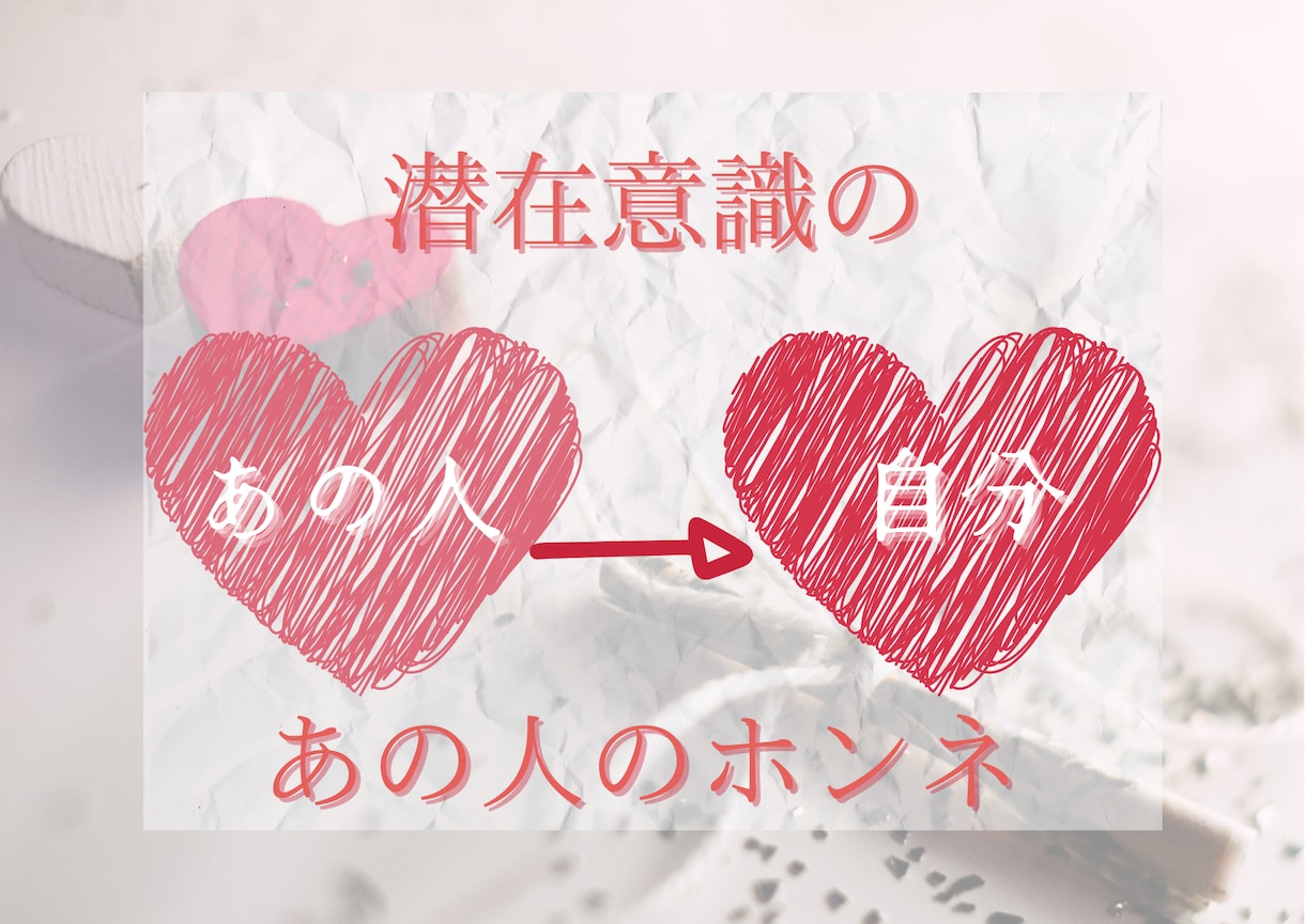 お相手の隠れた本音・貴方への気持ちを鑑定します 気になるあの人の気持ちを知りたい方に！＊片思い・復縁＊ イメージ1