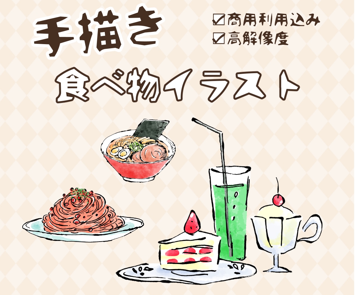 オーダーメイド ✤ 食べ物・飲み物イラスト描きます 商用利用込み✨料理、食材、キッチン用品などなんでもOK！ イメージ1