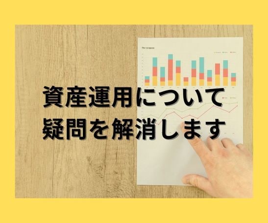 プロの1級FPが資産運用（投資）の相談に乗ります 堅実な資産運用を解説！わからない不安を取り除き導きます イメージ1