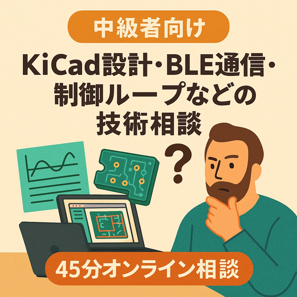 中級者向け！自作キーボードの技術相談対応します BLE通信／回路構成／制御方針の壁打ちに イメージ1
