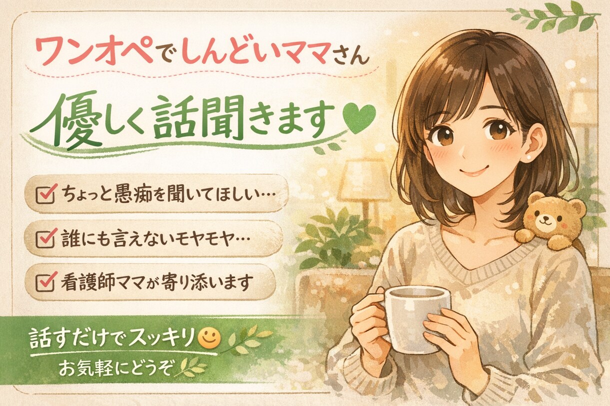 辛い思いしているあなた、優しく話聞きます 看護師ママが、しんどい気持ちゆるっと聞きます！ イメージ1