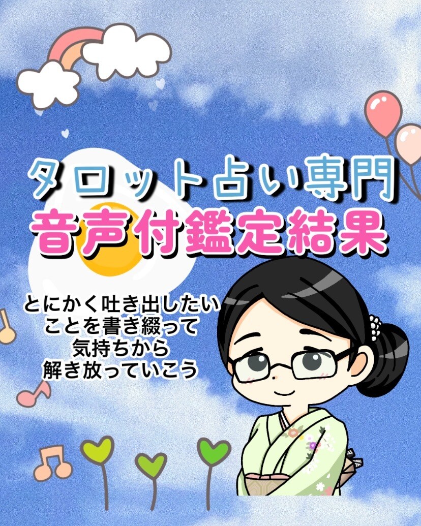 音声にて鑑定結果お返しします 心ゆくまでモヤモヤをお話しくださいませんか？ イメージ1