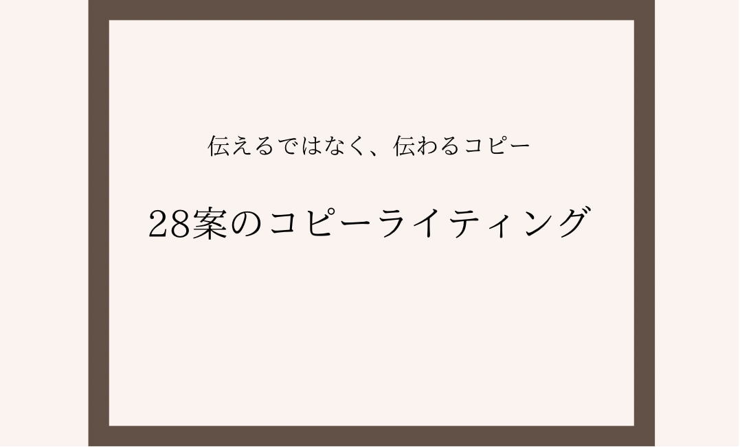 売れるコピー|28の提案でぴったりが見つかります 負けないコピーで独自のポジショニングを提供します。 イメージ1