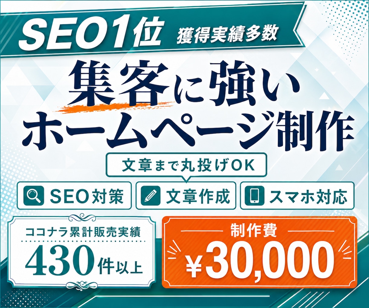 SEO1位多数◎失敗しない集客ホームページ作ります SEO対策×丸投げ×プロ品質ホームページを丸投げで制作します イメージ1