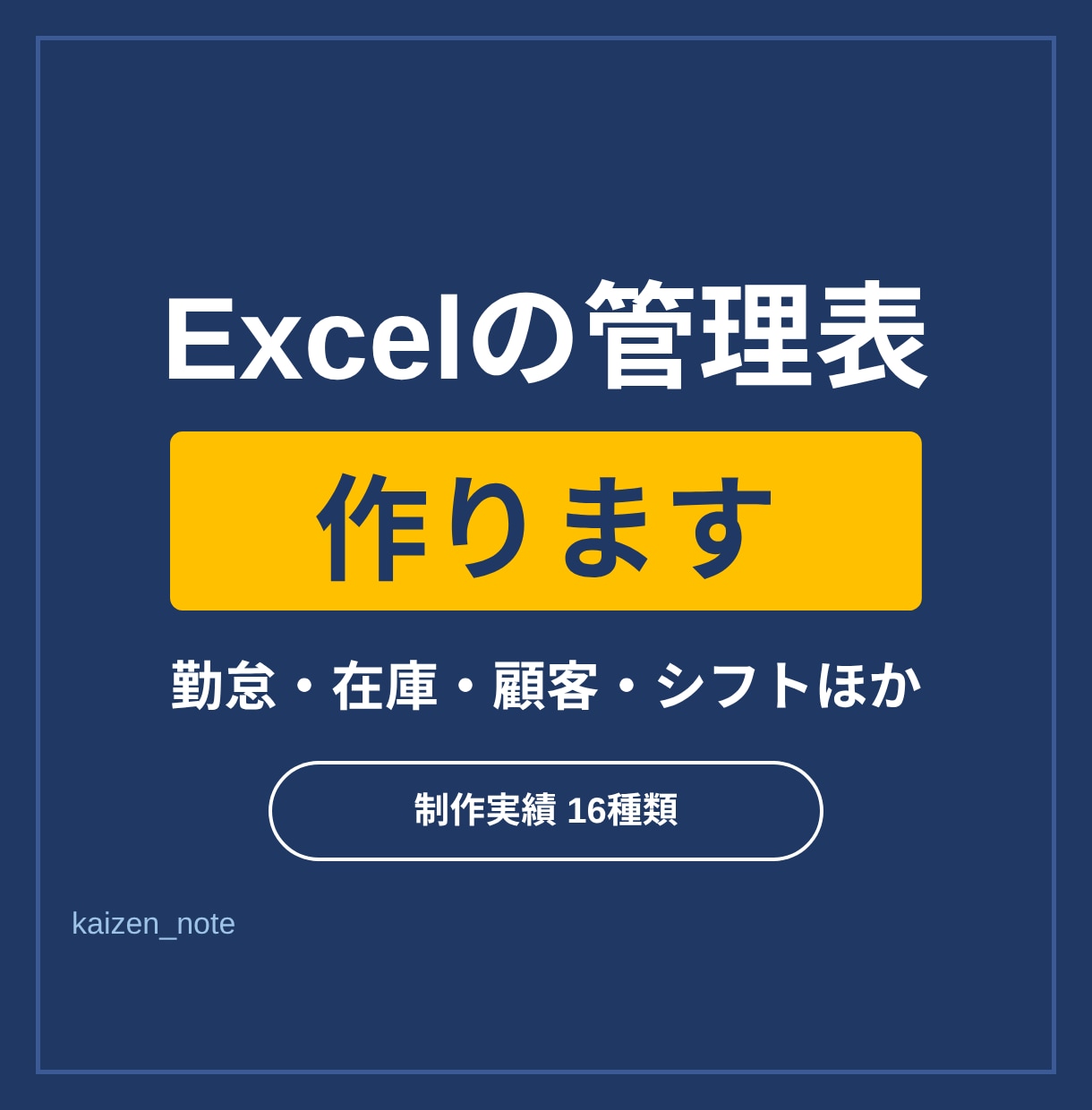 Excelの管理表・フォーマット作ります 16種類の制作実績。入力するだけで自動集計 イメージ1