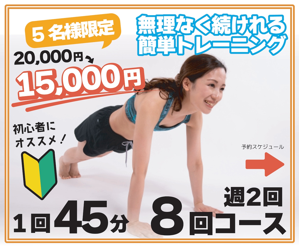 パーソナルトレーニングで一緒に体を引き締めます 簡単な自重トレメニューを一緒にトレーニングするだけ！ イメージ1