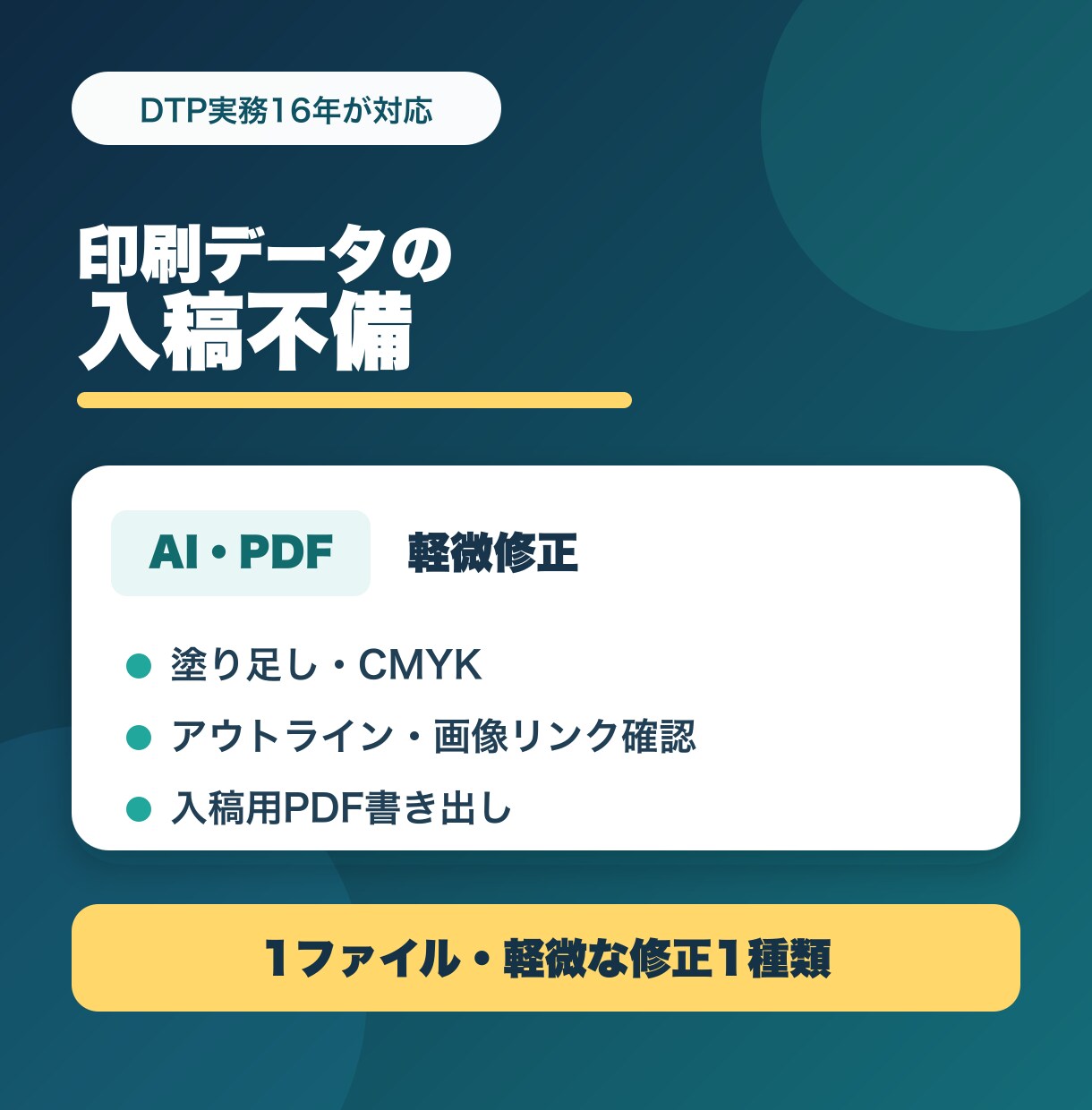 Illustrator・PDF入稿不備を修正します DTP歴16年｜印刷会社の修正指示を直します イメージ1