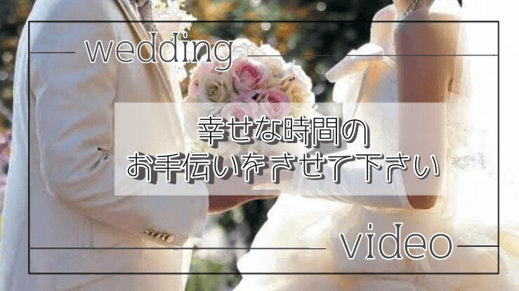 Wedding Move作製を承ります 大切な思い出をあなたと一緒に作製します イメージ1