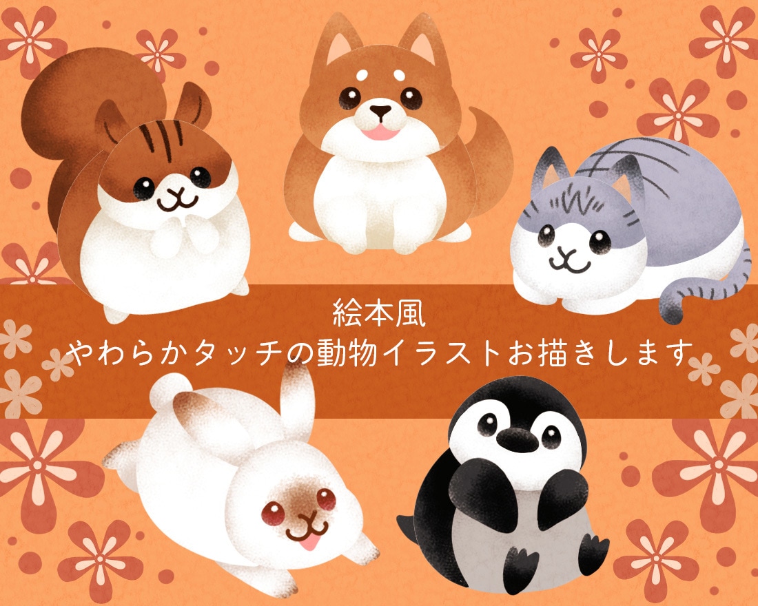 絵本風やわらかタッチの動物イラストお描きします 心和む癒し系イラスト！アイコン・POP・挿絵などに！ イメージ1