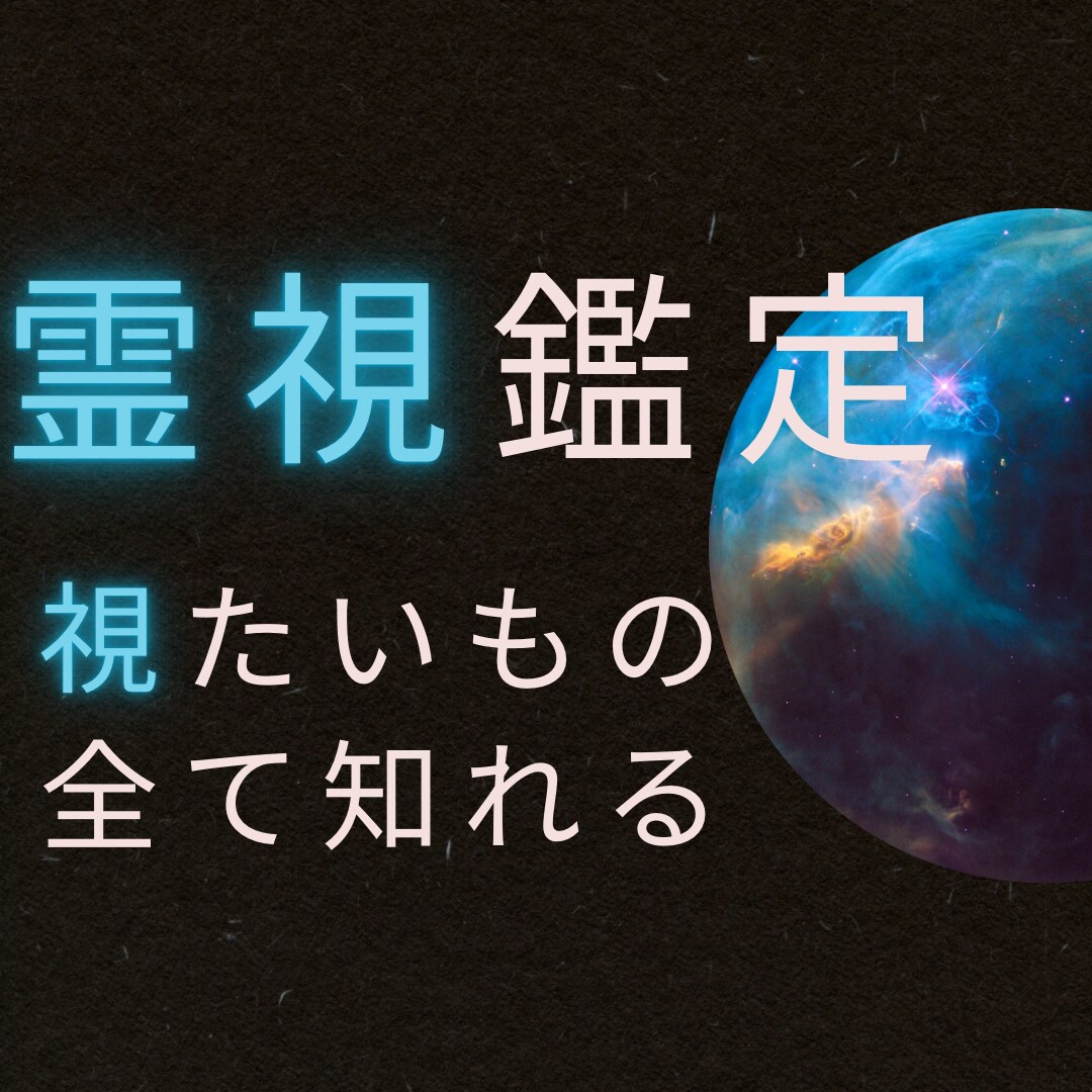 初回限定＊あなたの悩みに合わせた霊視鑑定で視ます /本気で迷えるあなたに簡易精密鑑定します イメージ1