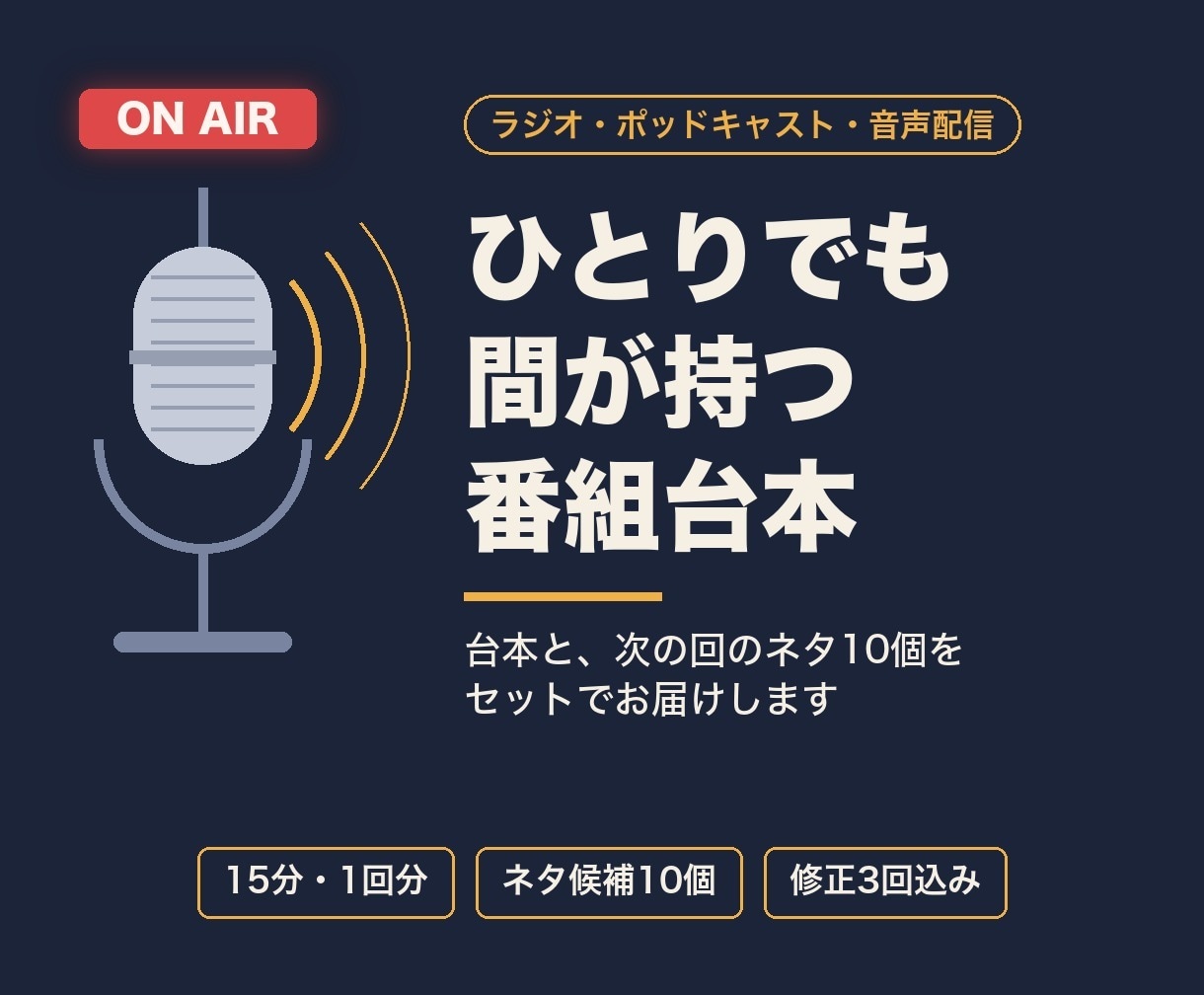 ラジオ・ポッドキャストの番組台本を書きます ひとりでも間が持つ台本と、ネタ10個をセットで イメージ1