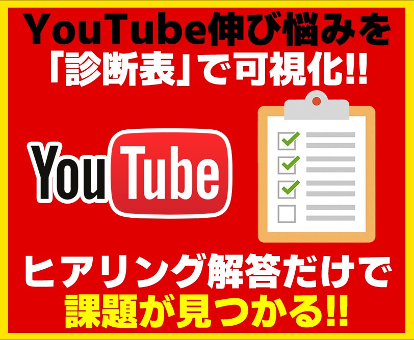 YouTube伸び悩みを“診断表”で可視化します ヒアリング回答だけで課題を見える化し改善方針を提案します イメージ1