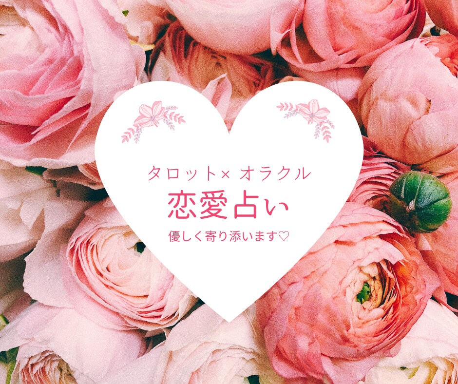 残1名❤️恋のお悩みを優しい癒やしカードで占います 片思いなど︙タロット×オラクルで恋のメッセージをお届け♡ イメージ5