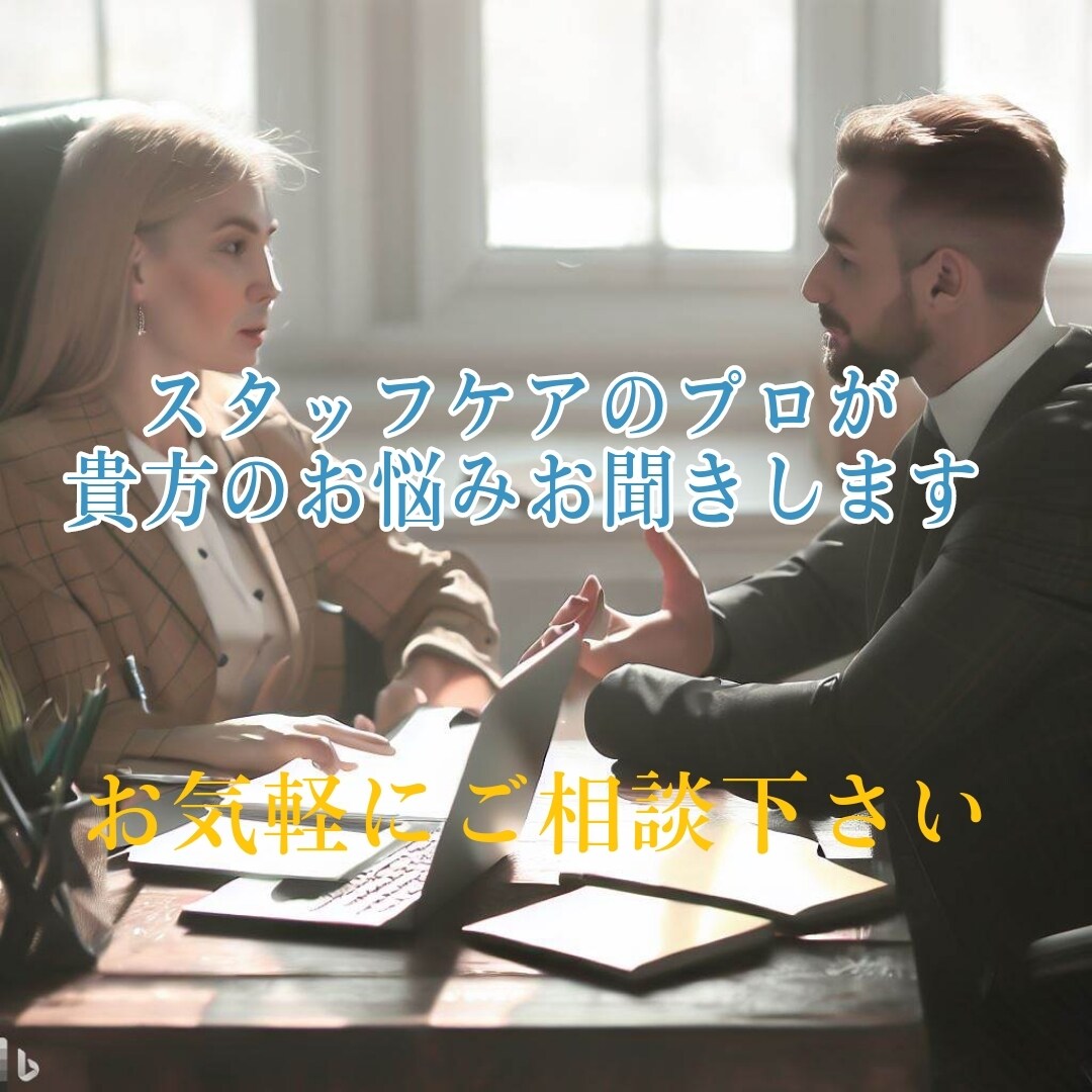 スタッフケアのプロがお仕事のモヤモヤお聞きします 解決案だけで無く愚痴でもOKです！ イメージ1