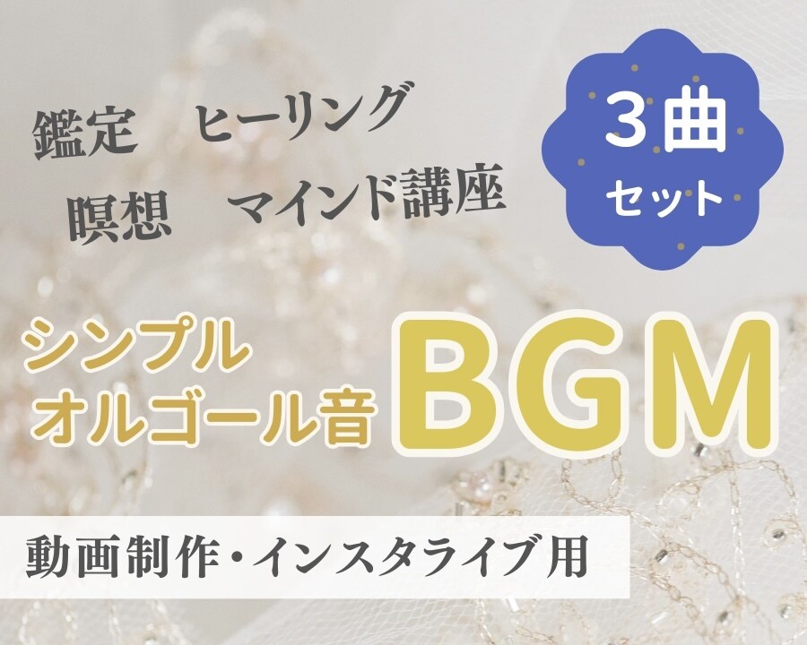 シンプルなオルゴール音のBGMを作曲します 著作権を気にせず使える、あなただけのBGM！ イメージ1
