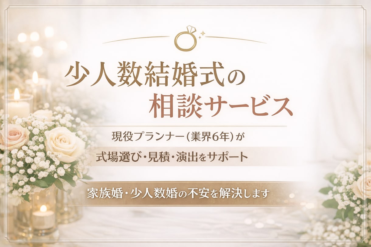 結婚式の見積書をプロ目線でチェックします 少人数結婚式、プロに相談するとこんなに変わります イメージ1
