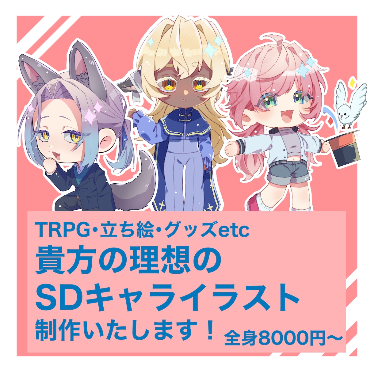 貴方の理想のSDキャライラスト制作いたします TRPG・立ち絵・グッズ・個人の趣味などご相談受け付けます！ イメージ1