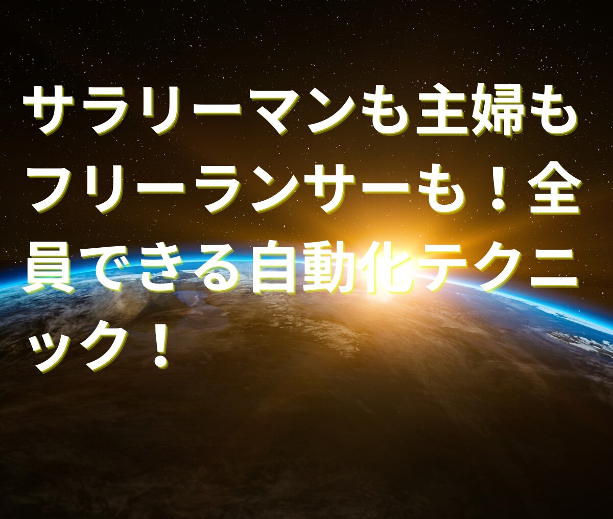 副業初心者でも可能！収入半自動化システムを教えます 普通のサラリーマンが初月から収益化できたマル秘のノウハウ！ イメージ8