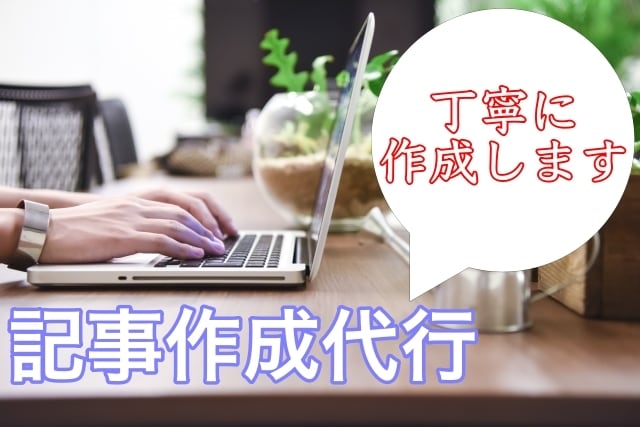 ブログ記事の作成を代行致します 月間66万PVブログ運営者がSEOを意識した記事制作をします イメージ1