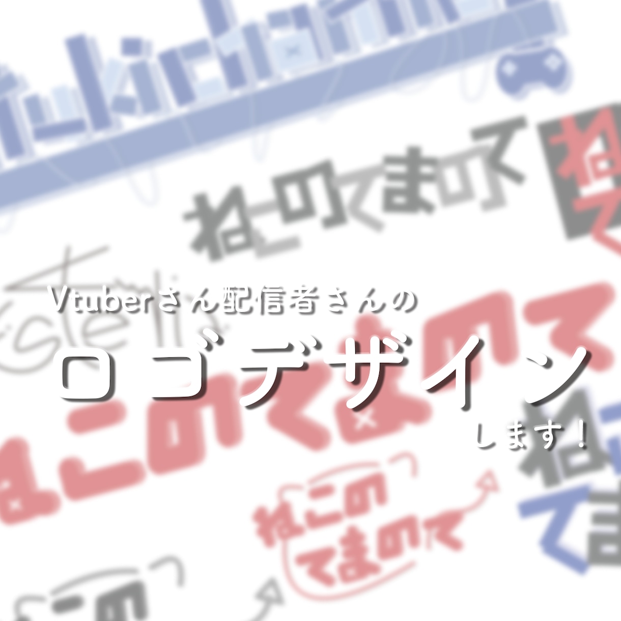 商用利用可能！様々なスタイルのロゴデザインします 同人誌タイトル・Vtuberさん・グッズロゴなど！ イメージ1