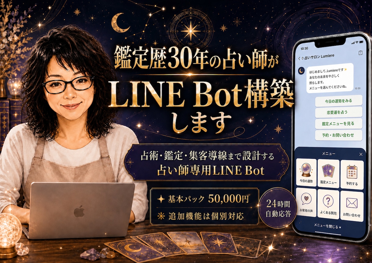 鑑定歴30年の占い師がLINE Bot構築します 占術・鑑定・集客導線まで考える占い師専用LINE Bot イメージ1