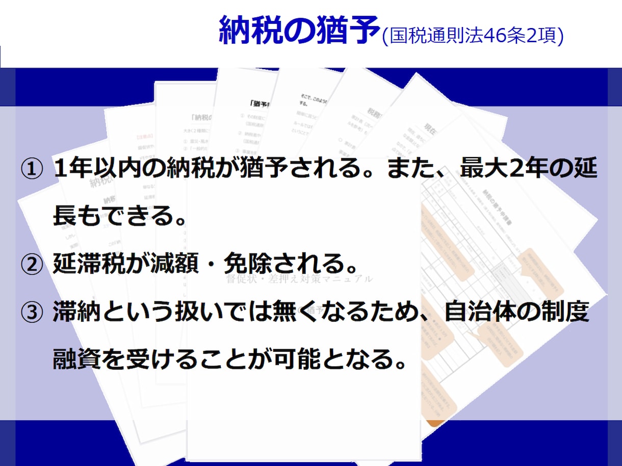 税金・保険料の滞納による「差し押さえ」を解決します 180以上の解決事例を基に解除・回避・返金をサポートします！ イメージ5